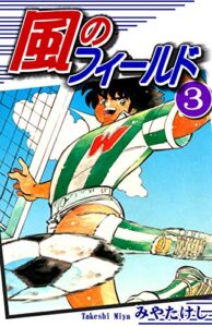 【無料で読める】風のフィールド（3）