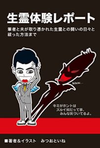 【無料で読める】生霊体験レポート: 筆者と夫が取り憑かれた生霊との闘いの日々と祓った方法まで (みつおといね)