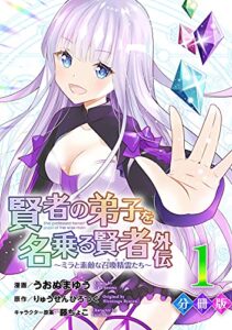 【無料で読める】賢者の弟子を名乗る賢者外伝～ミラと素敵な召喚精霊たち～【分冊版】1