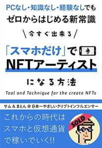【無料で読める】スマホだけでNFTアーティストになる方法: PCなし・知識なし・経験なしでもゼロからはじめる新常識 (サムとまとんのクリプト教室)