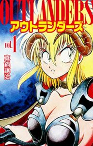 【無料で読める】アウトランダーズ１