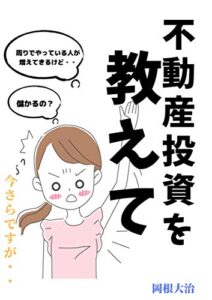 【無料で読める】今さらですが不動産投資を教えてください