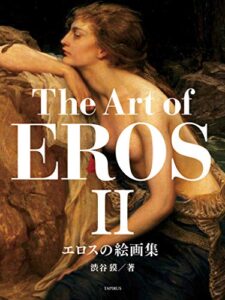 【無料で読める】エロスの絵画集 II