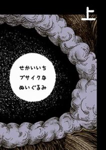 【無料で読める】せかいいちブサイクなぬいぐるみ(上)漫画版