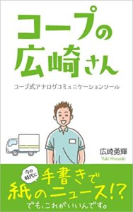 【無料で読める】コープの広崎さん: コープ式アナログコミュニケーションツール