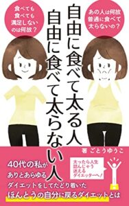 【無料で読める】自由に食べて太る人自由に食べて太らない人: 40代の私がありとあらゆるダイエットをしてたどり着いたほんとうの自分に戻るダイエットとは