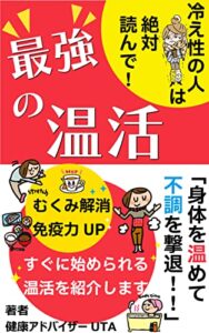 【無料で読める】最強の温活「身体を温めて不調を撃退！！」