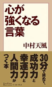 【無料で読める】心が強くなる言葉 (East Press Business)