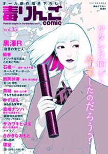 毒りんごcomic ： 35 (アクションコミックス)