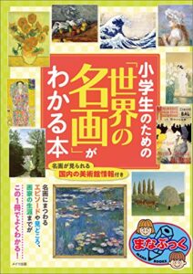 【無料で読める】小学生のための「世界の名画」がわかる本 まなぶっく
