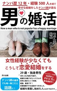 【無料で読める】男の婚活ナンパ歴12年のナンパ師が語る幸せな恋愛結婚 (芥川出版)