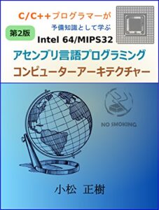 【無料で読める】C/C++プログラマーが予備知識として学ぶIntel64/MIPS32アセンブリ言語プログラミング・コンピューターアーキテクチャー改訂第二版