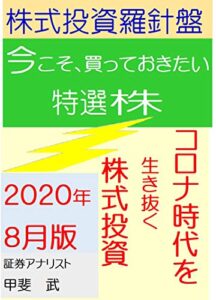 株式投資羅針盤２０２０年８月版いま買っておきたい特選株コロナ時代を生き抜く株式投資