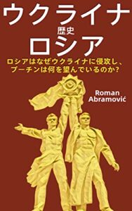 ウクライナとロシアの歴史: ロシアはなぜウクライナに侵攻し、プーチンは何を望んでいるのか？