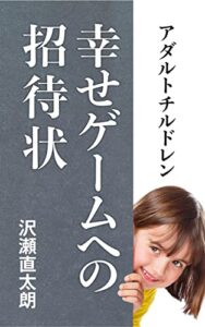 【無料で読める】アダルトチルドレン幸せゲームへの招待状