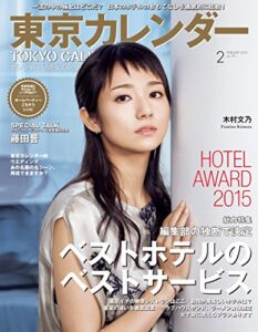 【無料で読める】東京カレンダー 2016年 2月号 [雑誌]