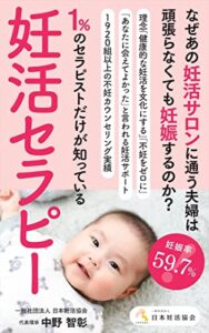 【無料で読める】なぜあの妊活サロンに通う夫婦は頑張らなくても妊娠するのか？〜１％のセラピストだけが知っている妊活セラピー〜