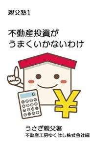 【無料で読める】不動産投資がうまくいかないわけ: 親父塾 (不動産工房ゆくはしブックス)
