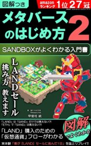 【無料で読める】メタバースのはじめ方２【図解つき】: THE SANDBOXがよくわかる入門書（仮想通貨・NFT・ブロックチェーン）