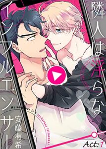 【無料で読める】隣人は淫らなインフルエンサー Act:1 (シガリロ)