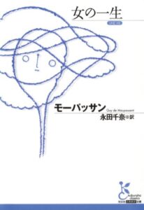 【無料で読める】女の一生 (光文社古典新訳文庫)