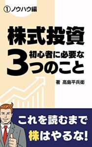 【無料で読める】株式投資初心者に必要な3っのこと①ノウハウ編