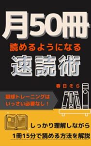 【無料で読める】月50冊読めるようになる速読術: しっかり理解しながら1冊15分で読める