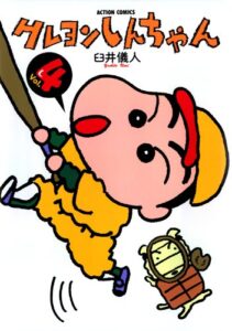クレヨンしんちゃん ： 4 (アクションコミックス)
