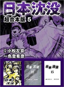 【無料で読める】日本沈没超合本版 5巻