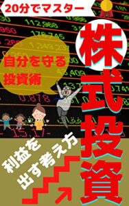 【無料で読める】株式投資の基礎知識！: 初心者が損しないための学校投資の始め方【勝つための指標が1冊でわかる本】 ステップアップ投資術