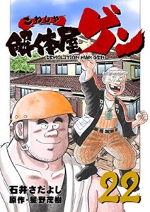 【無料で読める】解体屋ゲン 22巻