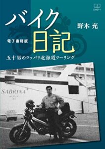 【無料で読める】バイク日記：五十男のツッパリ北海道ツーリング【電子書籍版】（２２世紀アート）