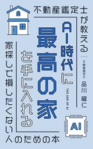 【無料で読める】AI時代に最高の家を手に入れる: 不動産鑑定士が教える家探しで損したくない人のための本 「最高の家」シリーズ