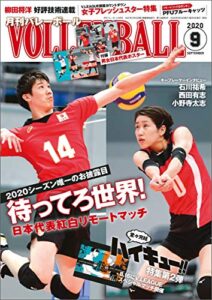 【無料で読める】月刊バレーボール 2020年 9月号 [雑誌]