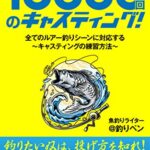【無料で読める】10000回のキャスティング: 初心者から始めるルアーフィッシング上達の秘訣