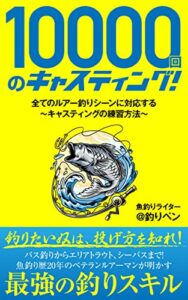 【無料で読める】10000回のキャスティング: 初心者から始めるルアーフィッシング上達の秘訣