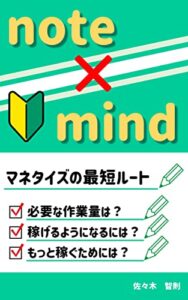 【無料で読める】note×mind: マネタイズの最短ルート！noteで稼ぐ方法 サラリーマンの副業術