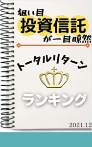 【無料で読める】投資信託トータルリターンランキング: 2021年12月