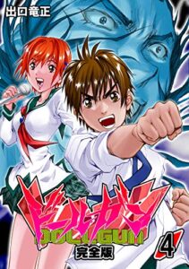 【無料で読める】ドールガン【完全版】(4) (Jコミックテラス×ナンバーナイン)