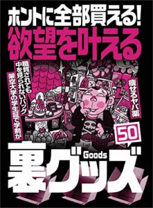 【無料で読める】欲望を叶える裏グッズ５０★職質されても中を見られないバッグ★USB端子にさすだけでパソコンを一瞬でぶっ壊す★痩せるヤバ薬★裏モノＪＡＰＡＮ【特集】 裏モノＪＡＰＡＮ特集