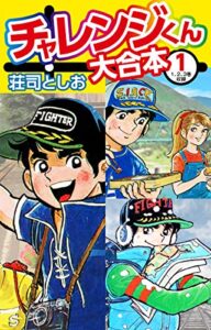 【無料で読める】チャレンジくん大合本1 (ゴマブックス×ナンバーナイン)
