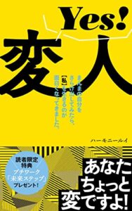 【無料で読める】Yes！変人
