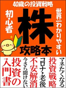 【無料で読める】世界一わかりやすい株の攻略本【投資】【副業】: 40歳からの投資戦略