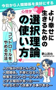 【無料で読める】今日から人間関係を良好にする より幸せに生きるための選択理論の使い方: コントロールをやめる方法