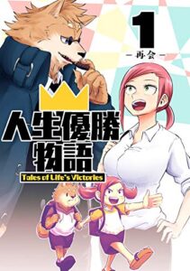 【無料で読める】人生優勝物語(1)