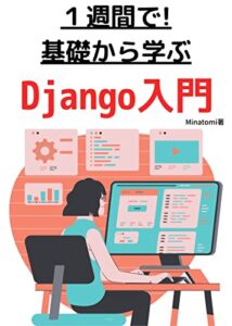 【無料で読める】Django3基礎マスターコース