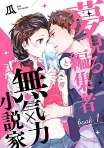 【無料で読める】夢見る編集者と無気力小説家 book.1 (AmarEコミック)