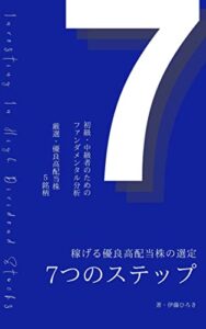 【無料で読める】稼げる優良高配当株の選定７つのステップ