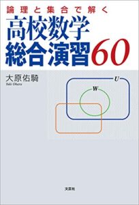 【無料で読める】論理と集合で解く高校数学総合演習60