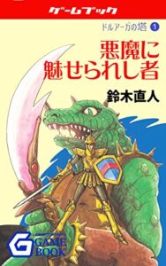【無料で読める】悪魔に魅せられし者 ドルアーガの塔 (幻想迷宮ゲームブック)